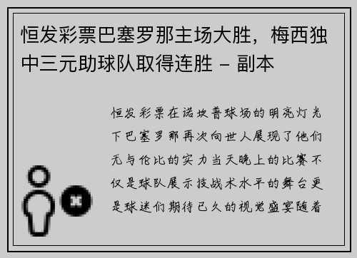恒发彩票巴塞罗那主场大胜，梅西独中三元助球队取得连胜 - 副本