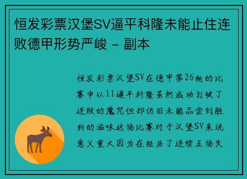 恒发彩票汉堡SV逼平科隆未能止住连败德甲形势严峻 - 副本