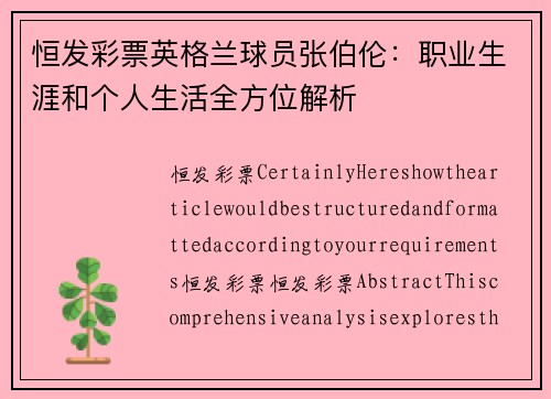 恒发彩票英格兰球员张伯伦：职业生涯和个人生活全方位解析