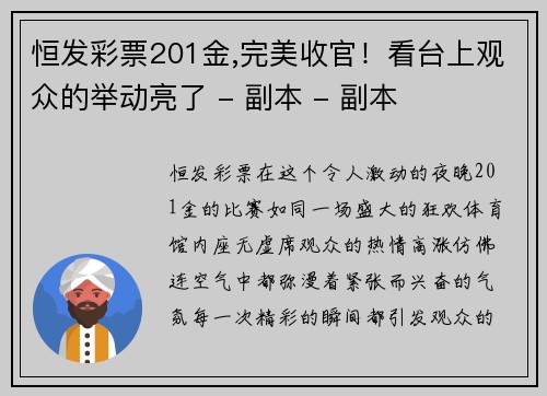 恒发彩票201金,完美收官！看台上观众的举动亮了 - 副本 - 副本