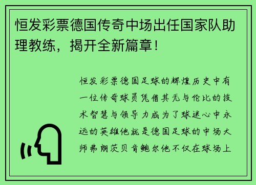 恒发彩票德国传奇中场出任国家队助理教练，揭开全新篇章！