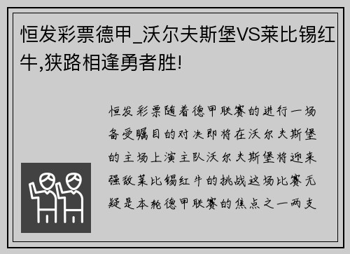 恒发彩票德甲_沃尔夫斯堡VS莱比锡红牛,狭路相逢勇者胜!