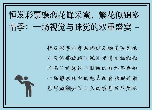 恒发彩票蝶恋花蜂采蜜，繁花似锦多情季：一场视觉与味觉的双重盛宴 - 副本