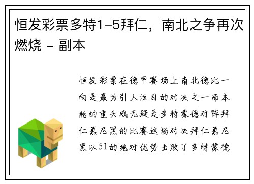 恒发彩票多特1-5拜仁，南北之争再次燃烧 - 副本