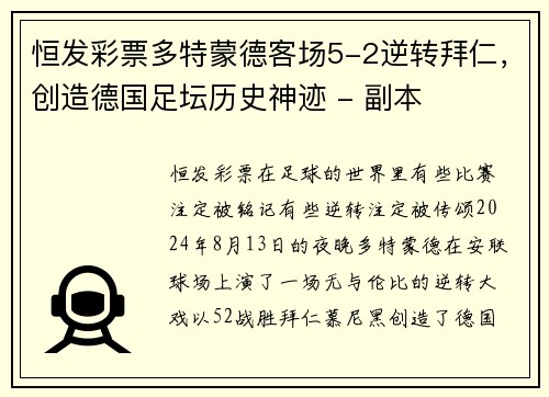 恒发彩票多特蒙德客场5-2逆转拜仁，创造德国足坛历史神迹 - 副本