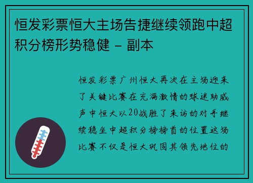 恒发彩票恒大主场告捷继续领跑中超积分榜形势稳健 - 副本