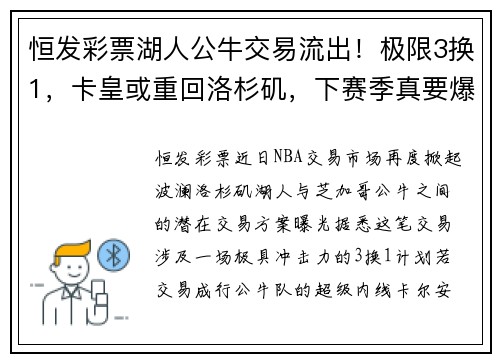 恒发彩票湖人公牛交易流出！极限3换1，卡皇或重回洛杉矶，下赛季真要爆发？