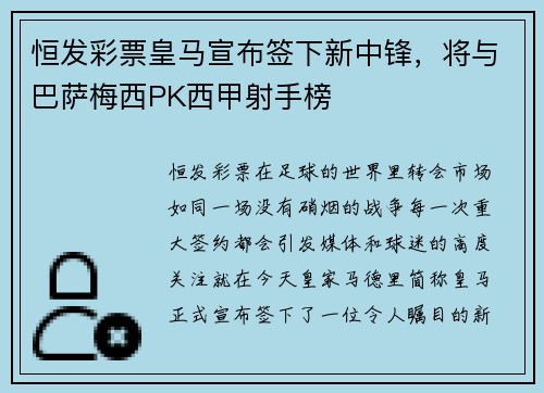 恒发彩票皇马宣布签下新中锋，将与巴萨梅西PK西甲射手榜