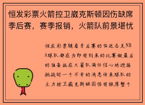 恒发彩票火箭控卫崴克斯顿因伤缺席季后赛，赛季报销，火箭队前景堪忧 - 副本