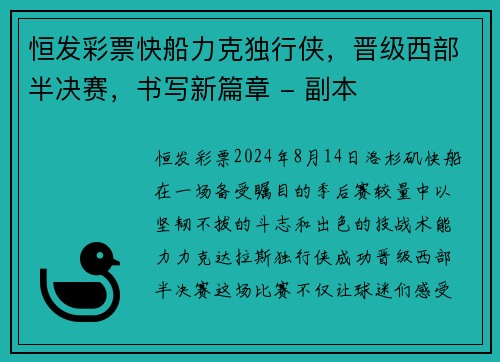恒发彩票快船力克独行侠，晋级西部半决赛，书写新篇章 - 副本