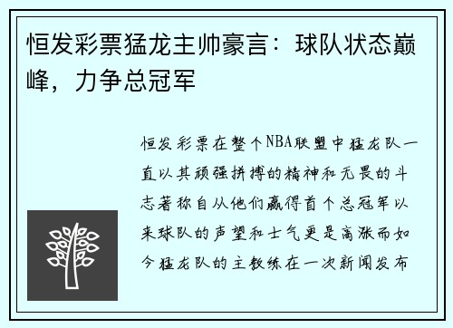 恒发彩票猛龙主帅豪言：球队状态巅峰，力争总冠军