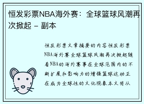 恒发彩票NBA海外赛：全球篮球风潮再次掀起 - 副本