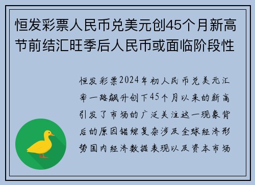 恒发彩票人民币兑美元创45个月新高节前结汇旺季后人民币或面临阶段性调整
