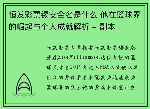 恒发彩票锡安全名是什么 他在篮球界的崛起与个人成就解析 - 副本