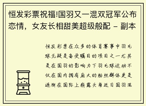 恒发彩票祝福!国羽又一混双冠军公布恋情，女友长相甜美超级般配 - 副本