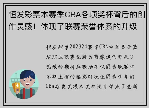 恒发彩票本赛季CBA各项奖杯背后的创作灵感！体现了联赛荣誉体系的升级 - 副本