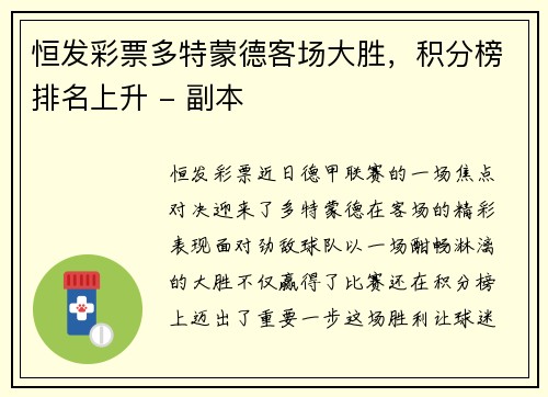 恒发彩票多特蒙德客场大胜，积分榜排名上升 - 副本