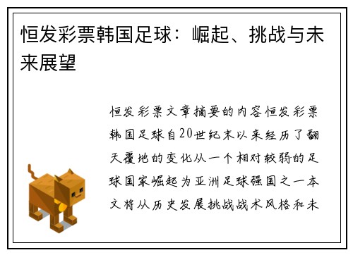 恒发彩票韩国足球：崛起、挑战与未来展望