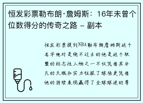 恒发彩票勒布朗·詹姆斯：16年未曾个位数得分的传奇之路 - 副本