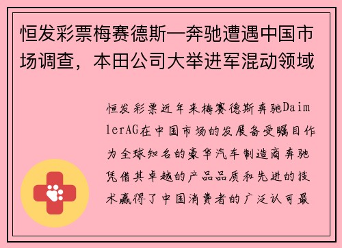 恒发彩票梅赛德斯—奔驰遭遇中国市场调查，本田公司大举进军混动领域 - 副本