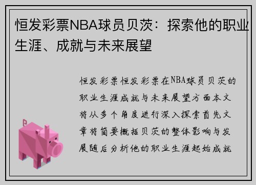 恒发彩票NBA球员贝茨：探索他的职业生涯、成就与未来展望