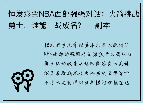 恒发彩票NBA西部强强对话：火箭挑战勇士，谁能一战成名？ - 副本