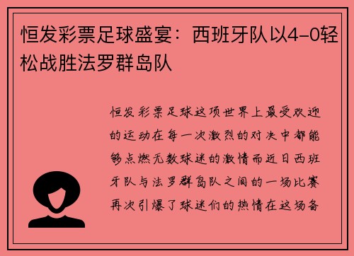 恒发彩票足球盛宴：西班牙队以4-0轻松战胜法罗群岛队
