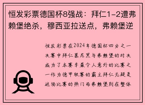 恒发彩票德国杯8强战：拜仁1-2遭弗赖堡绝杀，穆西亚拉送点，弗赖堡逆袭晋级 - 副本