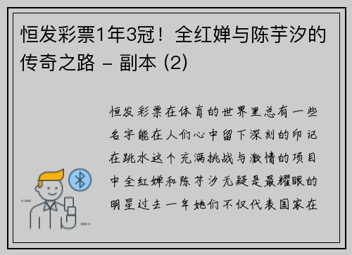 恒发彩票1年3冠！全红婵与陈芋汐的传奇之路 - 副本 (2)