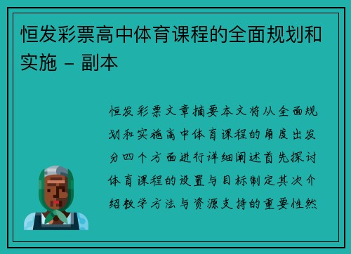恒发彩票高中体育课程的全面规划和实施 - 副本