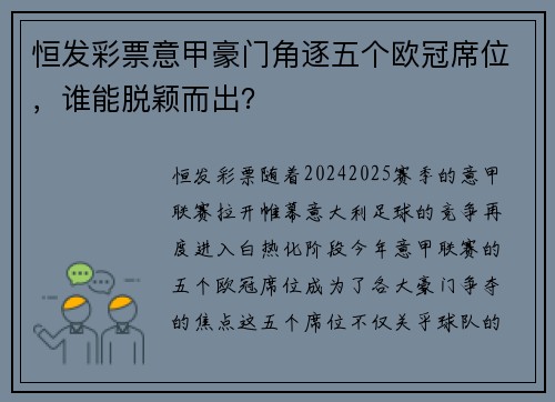 恒发彩票意甲豪门角逐五个欧冠席位，谁能脱颖而出？