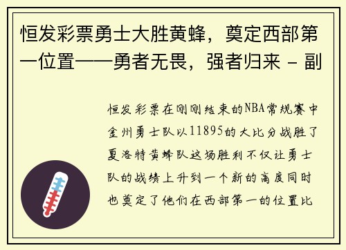 恒发彩票勇士大胜黄蜂，奠定西部第一位置——勇者无畏，强者归来 - 副本