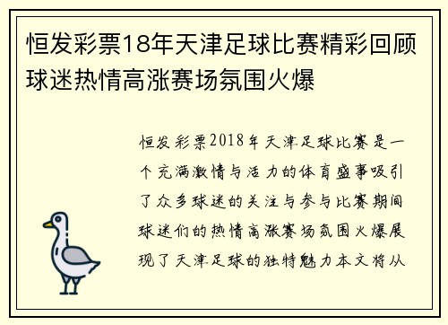 恒发彩票18年天津足球比赛精彩回顾球迷热情高涨赛场氛围火爆