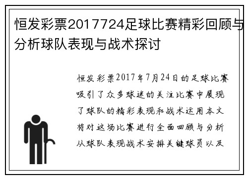 恒发彩票2017724足球比赛精彩回顾与分析球队表现与战术探讨