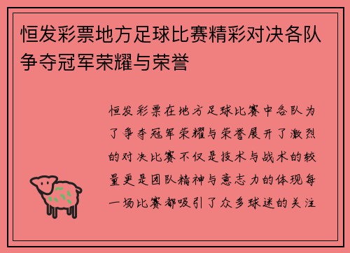 恒发彩票地方足球比赛精彩对决各队争夺冠军荣耀与荣誉