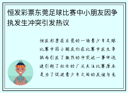 恒发彩票东莞足球比赛中小朋友因争执发生冲突引发热议