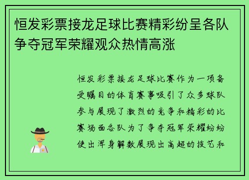 恒发彩票接龙足球比赛精彩纷呈各队争夺冠军荣耀观众热情高涨