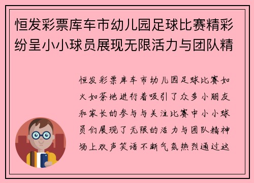 恒发彩票库车市幼儿园足球比赛精彩纷呈小小球员展现无限活力与团队精神