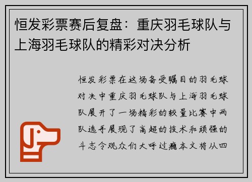 恒发彩票赛后复盘：重庆羽毛球队与上海羽毛球队的精彩对决分析