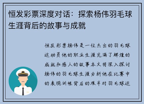 恒发彩票深度对话：探索杨伟羽毛球生涯背后的故事与成就