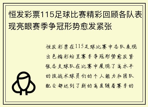 恒发彩票115足球比赛精彩回顾各队表现亮眼赛季争冠形势愈发紧张