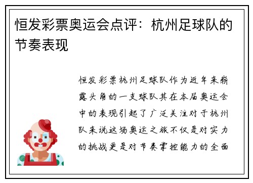 恒发彩票奥运会点评：杭州足球队的节奏表现