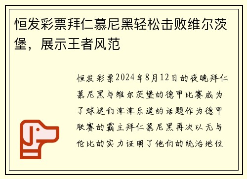 恒发彩票拜仁慕尼黑轻松击败维尔茨堡，展示王者风范
