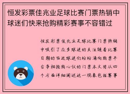 恒发彩票佳兆业足球比赛门票热销中球迷们快来抢购精彩赛事不容错过