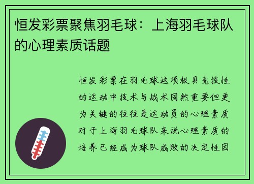 恒发彩票聚焦羽毛球：上海羽毛球队的心理素质话题