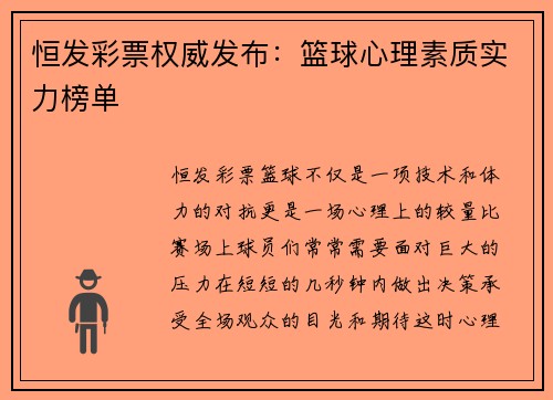 恒发彩票权威发布：篮球心理素质实力榜单