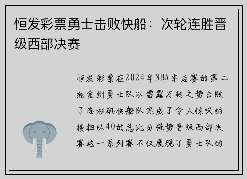 恒发彩票勇士击败快船：次轮连胜晋级西部决赛
