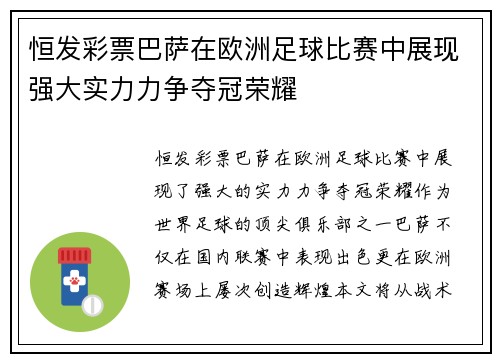 恒发彩票巴萨在欧洲足球比赛中展现强大实力力争夺冠荣耀