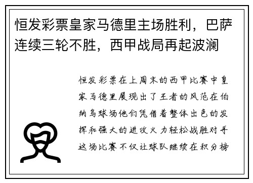 恒发彩票皇家马德里主场胜利，巴萨连续三轮不胜，西甲战局再起波澜