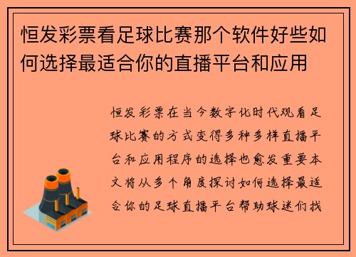恒发彩票看足球比赛那个软件好些如何选择最适合你的直播平台和应用